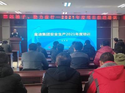 金迪集團安全管理中心組織年度安全生產培訓會