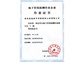 地下管線探測(cè)作業(yè)證書(shū)
