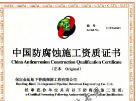 中國(guó)防腐蝕施工資質(zhì)證書(shū)