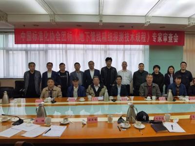 金迪公司應邀參加《地下管線精細探測技術規程》專家審查會