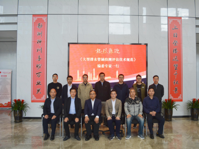 金迪公司參加《大型排水管涵檢測評(píng)估技術(shù)規(guī)范》編制組組長工作會(huì)