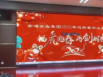 金迪企業(yè)集團(tuán)舉辦2022迎新春云上嘉年華活動(dòng)