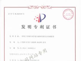 發明專利證書（一種用于檢測排水管道內部缺陷的綜合檢測裝置）