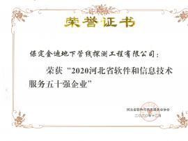 河北省軟件和信息技術服務五十強企業