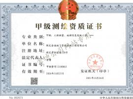 甲級(jí)測(cè)繪資質(zhì)證書(shū)