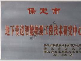 地下管道智能檢測工程技術研究中心