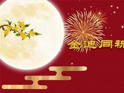 風(fēng)雨同舟三十年，金迪與您同祝2022中秋快樂！