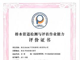 排水管道檢測(cè)與評(píng)估作業(yè)能力評(píng)價(jià)證書(shū)