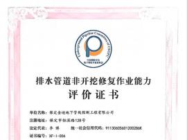 排水管道非開(kāi)挖修復(fù)作業(yè)能力評(píng)價(jià)證書(shū)